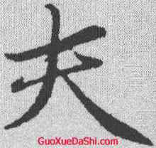 夫,於謙 ,書法字典